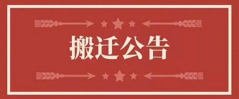 关于海博论坛地点变换通知