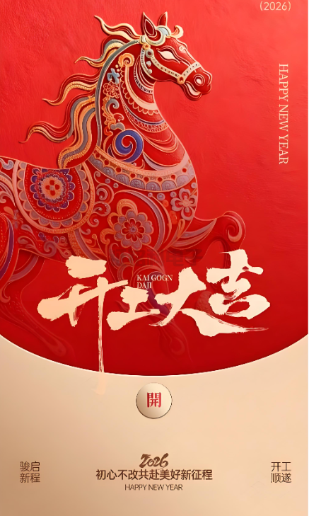 海博论坛照明|2026开工大吉 新岁启封!